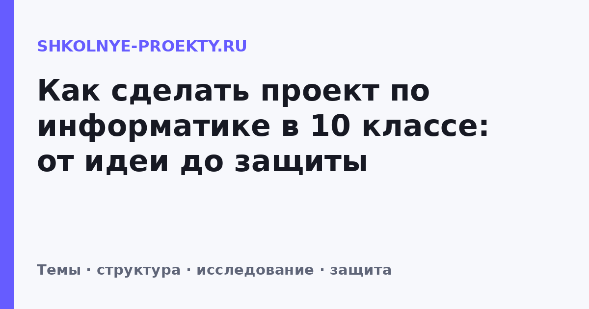 Как сделать проект по информатике в 10 классе: от идеи до защиты