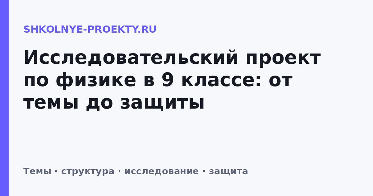 Исследовательский проект по физике в 9 классе: от темы до защиты