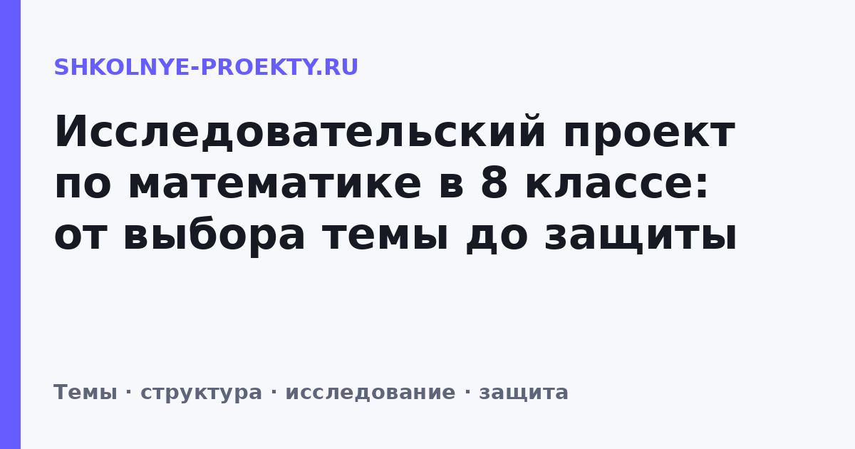 Исследовательский проект по математике в 8 классе: от выбора темы до защиты