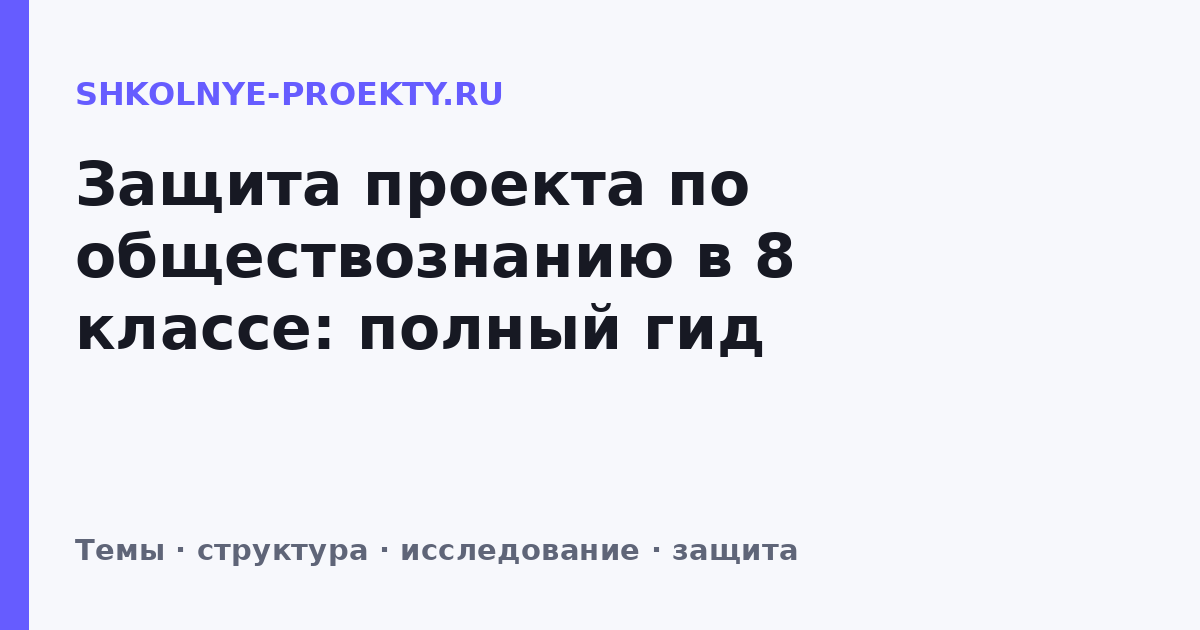 Защита проекта по обществознанию в 8 классе: полный гид