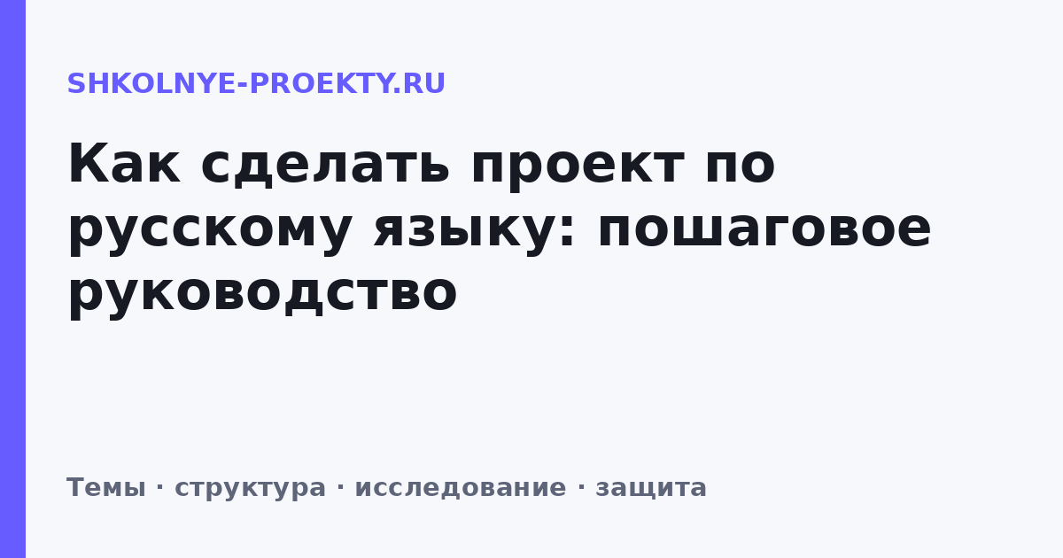 Как сделать проект по русскому языку: пошаговое руководство