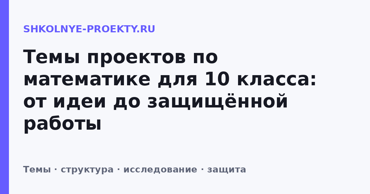 Темы проектов по математике для 10 класса: от идеи до защищённой работы