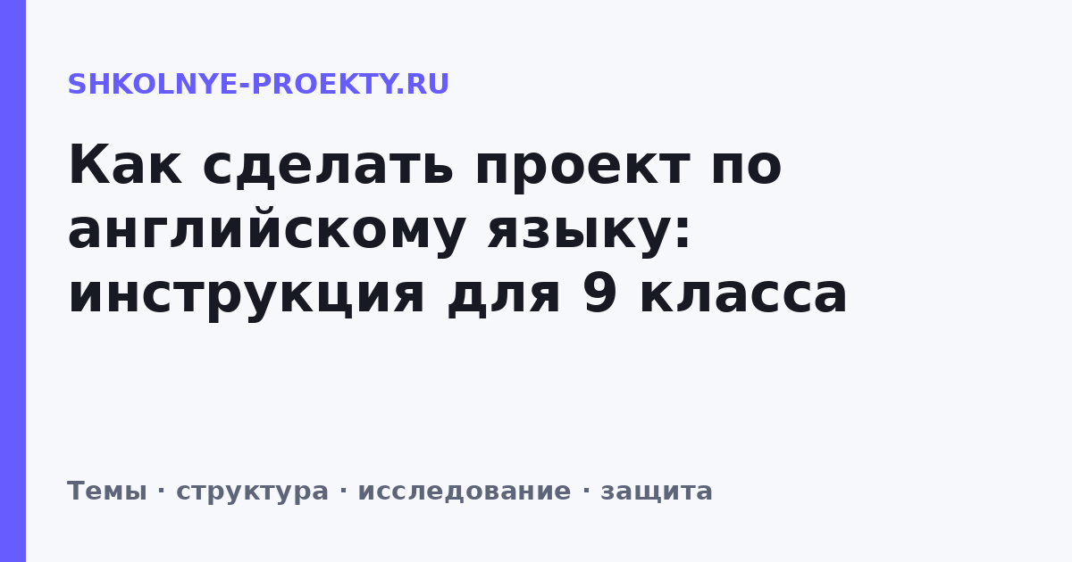Как сделать проект по английскому языку: инструкция для 9 класса