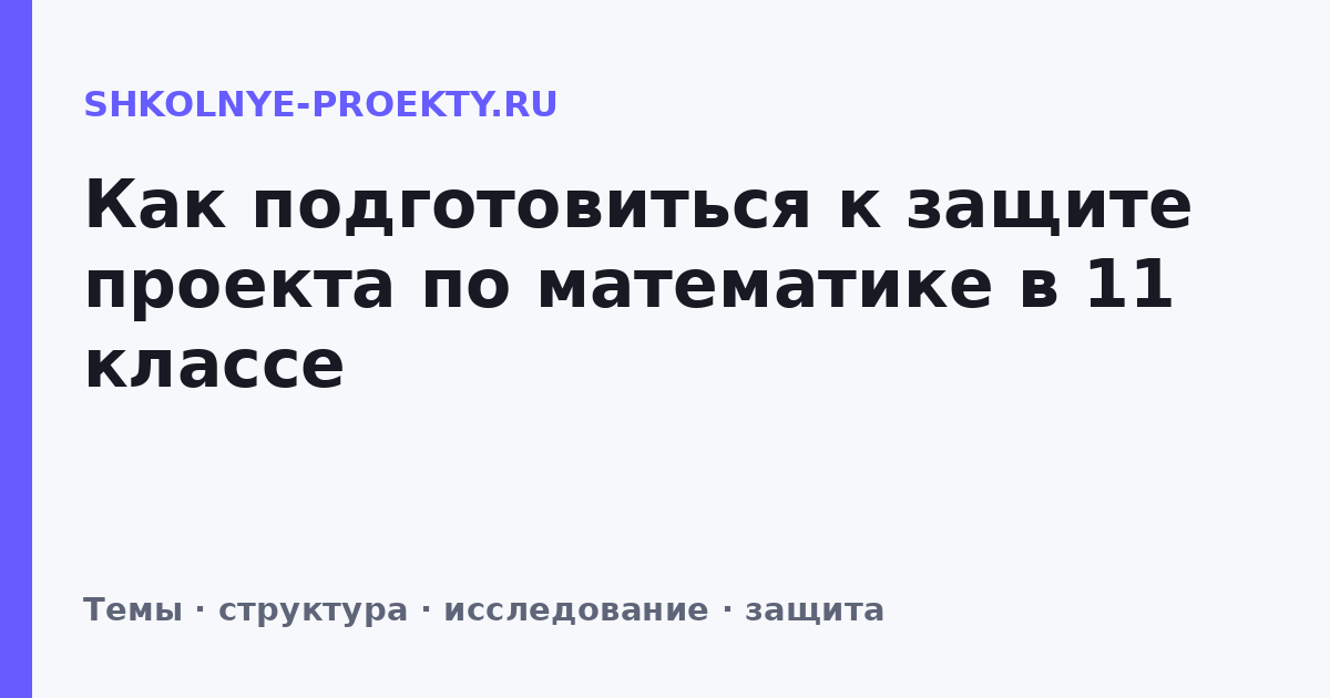 Как подготовиться к защите проекта по математике в 11 классе