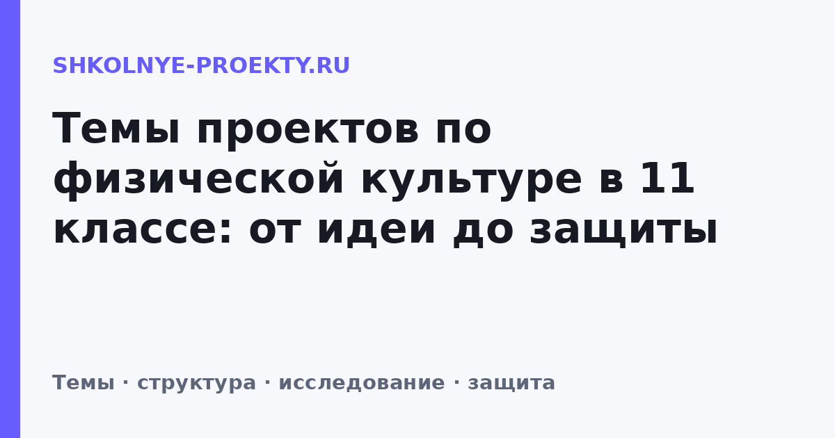 Темы проектов по физической культуре в 11 классе: от идеи до защиты