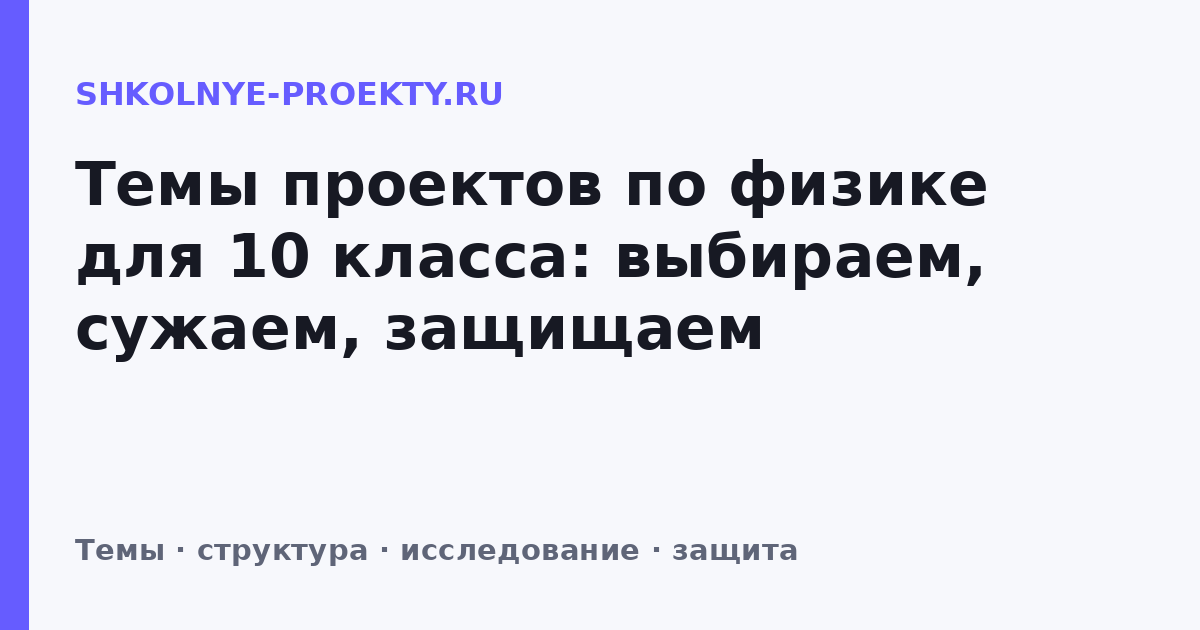 Темы проектов по физике для 10 класса: выбираем, сужаем, защищаем