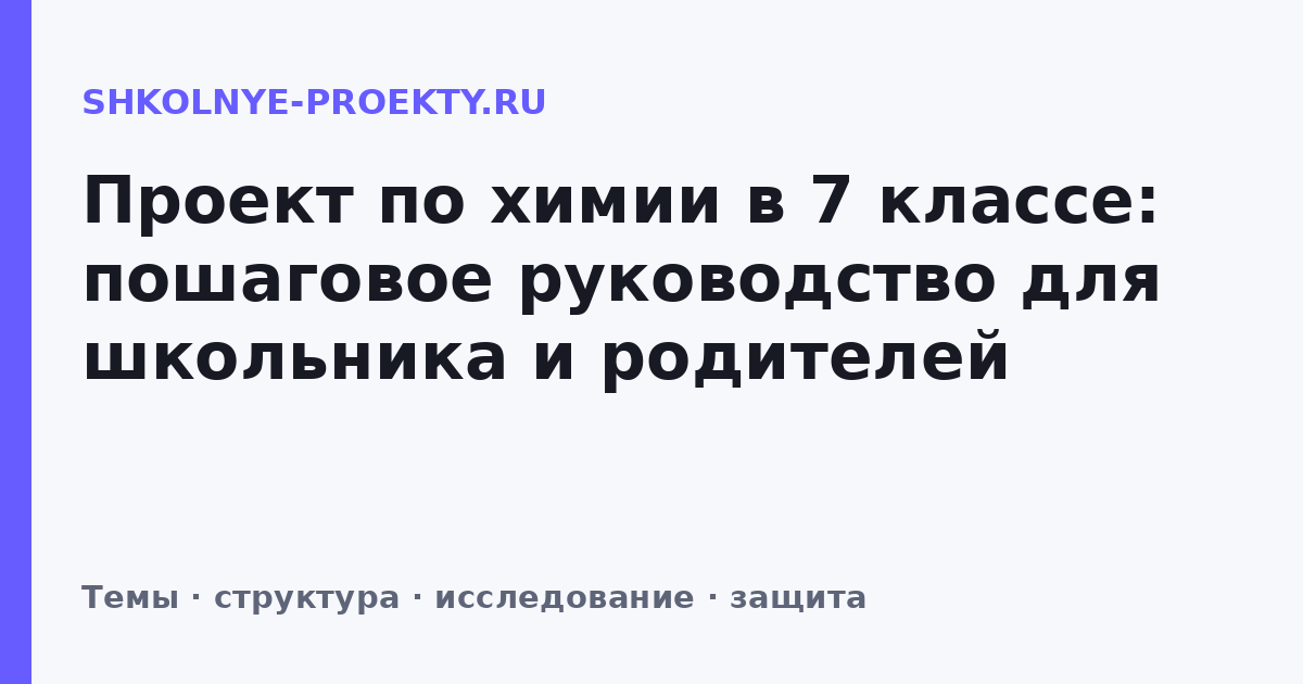Проект по химии в 7 классе: пошаговое руководство для школьника и родителей