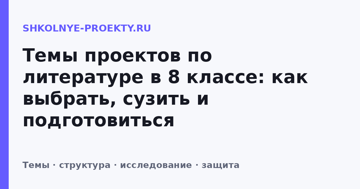 Темы проектов по литературе в 8 классе: как выбрать, сузить и подготовиться