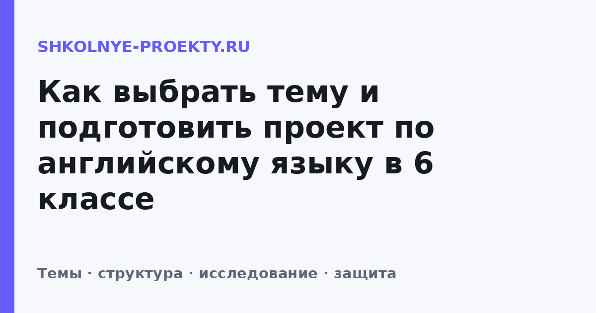 Как выбрать тему и подготовить проект по английскому языку в 6 классе