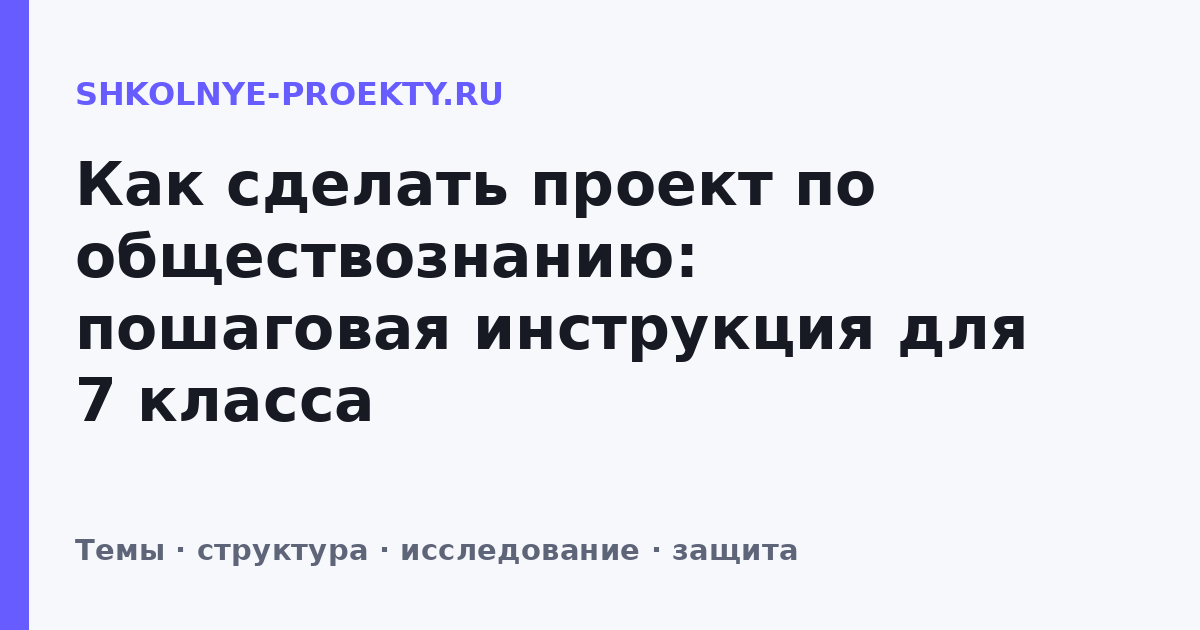 Как сделать проект по обществознанию: пошаговая инструкция для 7 класса