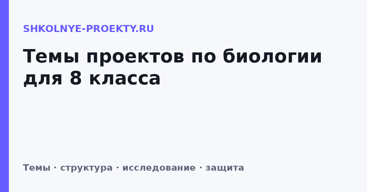 Темы проектов по биологии для 8 класса