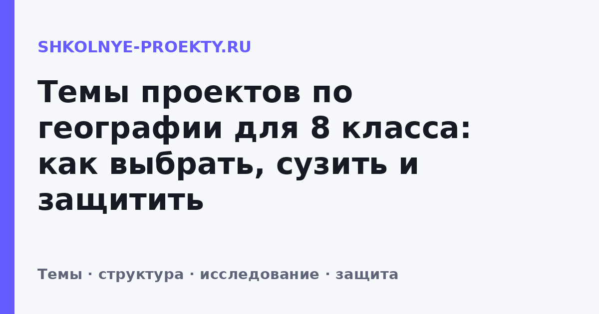 Темы проектов по географии для 8 класса: как выбрать, сузить и защитить