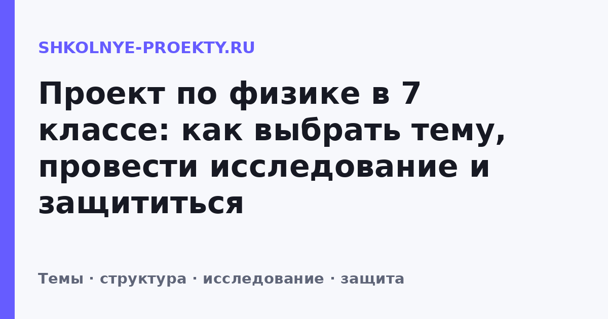 Проект по физике в 7 классе: как выбрать тему, провести исследование и защититься