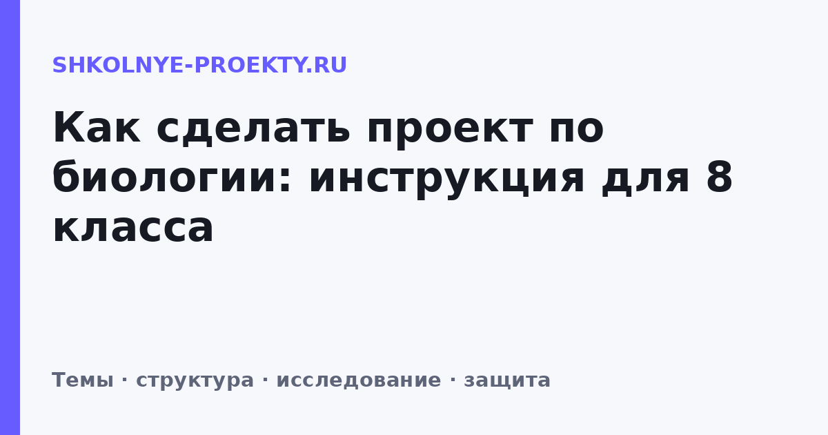 Как сделать проект по биологии: инструкция для 8 класса