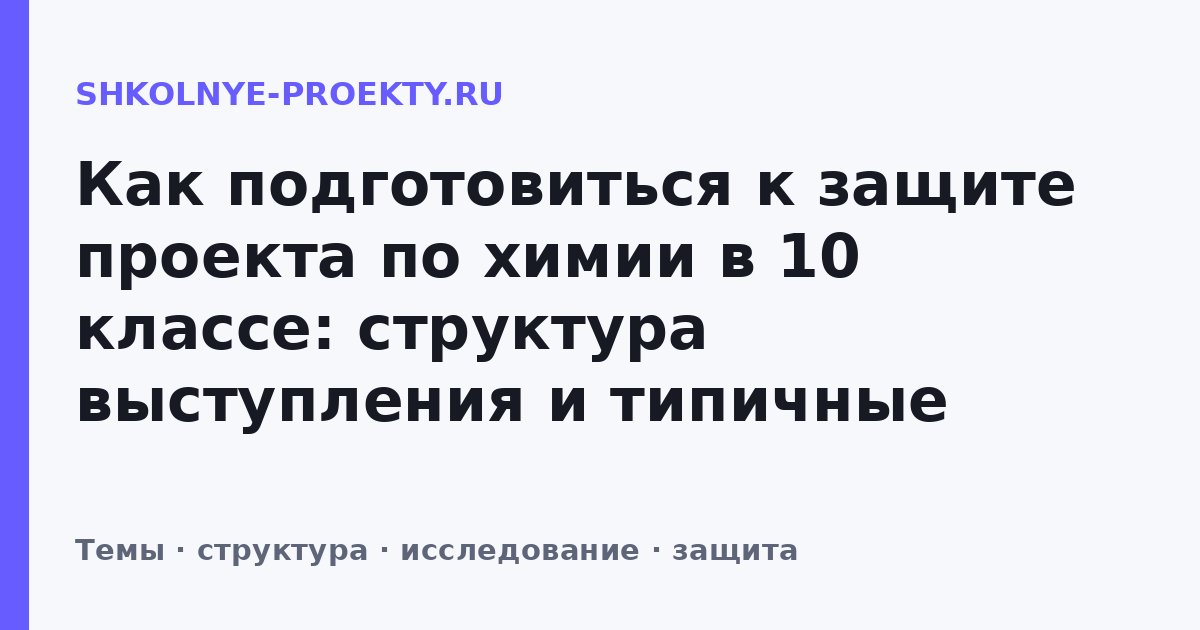 Как подготовиться к защите проекта по химии в 10 классе: структура выступления и типичные вопросы
