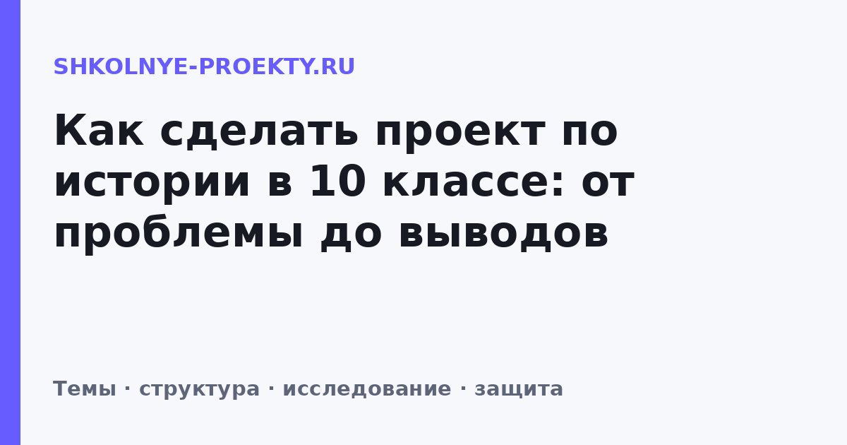 Как сделать проект по истории в 10 классе: от проблемы до выводов