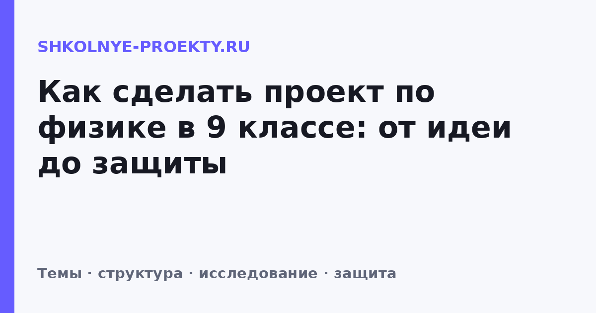 Как сделать проект по физике в 9 классе: от идеи до защиты