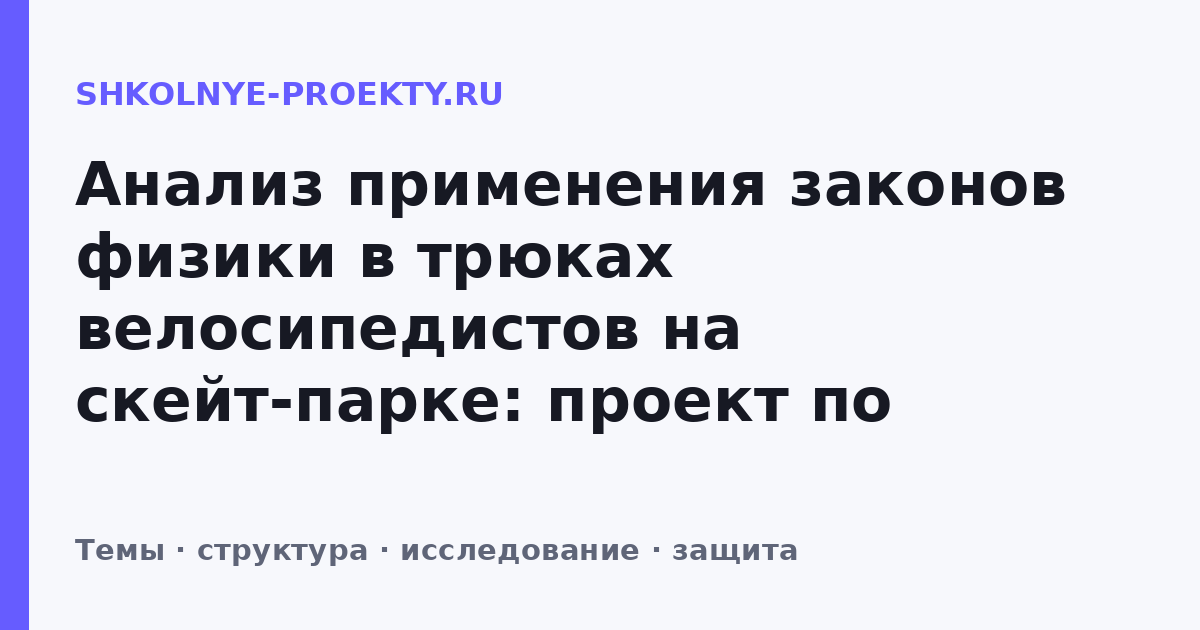 Анализ применения законов физики в трюках велосипедистов на скейт-парке: проект по физике