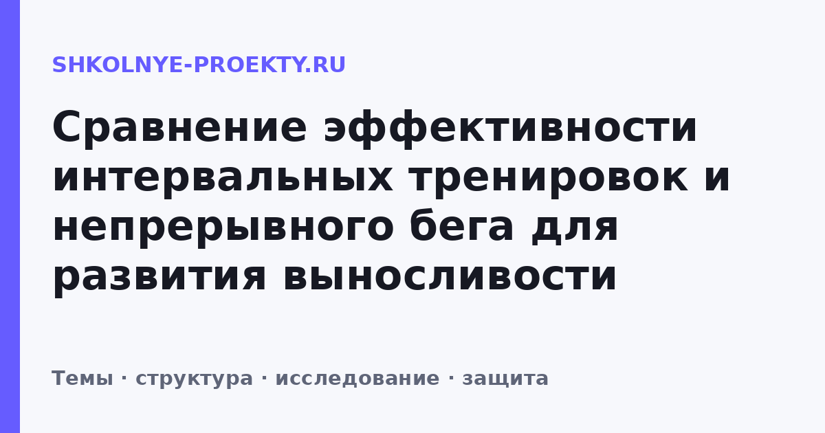 Сравнение эффективности интервальных тренировок и непрерывного бега для развития выносливости