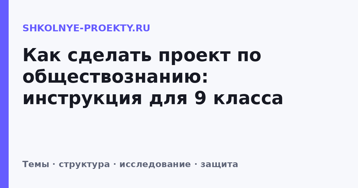 Как сделать проект по обществознанию: инструкция для 9 класса
