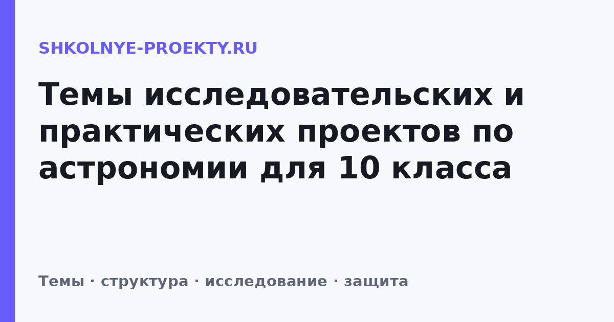 Темы исследовательских и практических проектов по астрономии для 10 класса