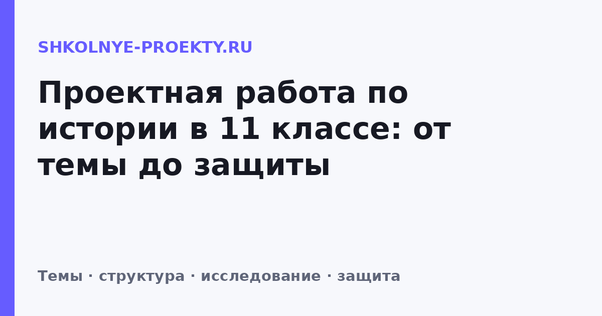 Проектная работа по истории в 11 классе: от темы до защиты