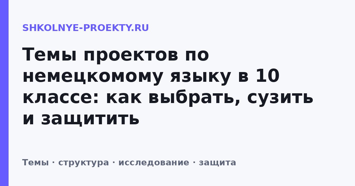Темы проектов по немецкомому языку в 10 классе: как выбрать, сузить и защитить