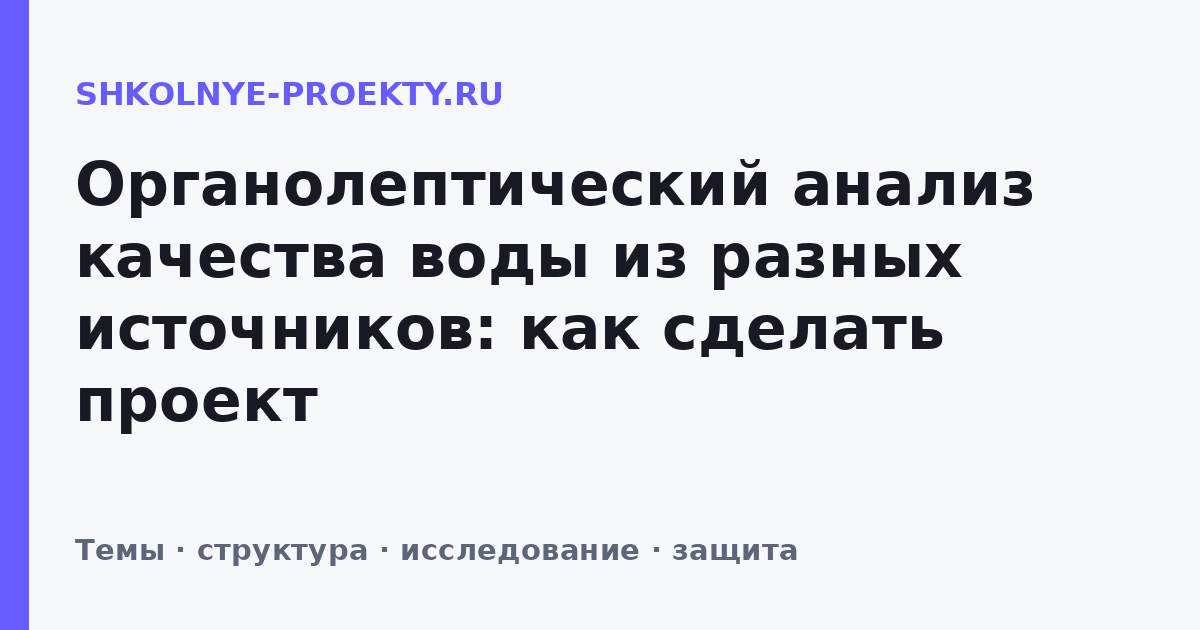 Органолептический анализ качества воды из разных источников: как сделать проект