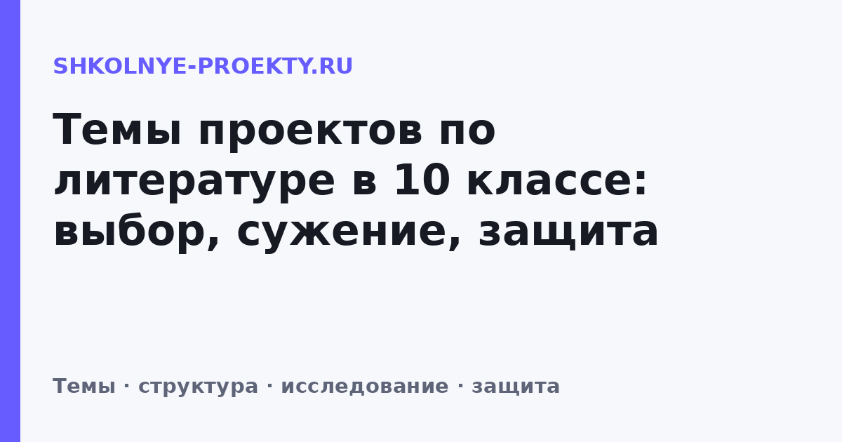 Темы проектов по литературе в 10 классе: выбор, сужение, защита