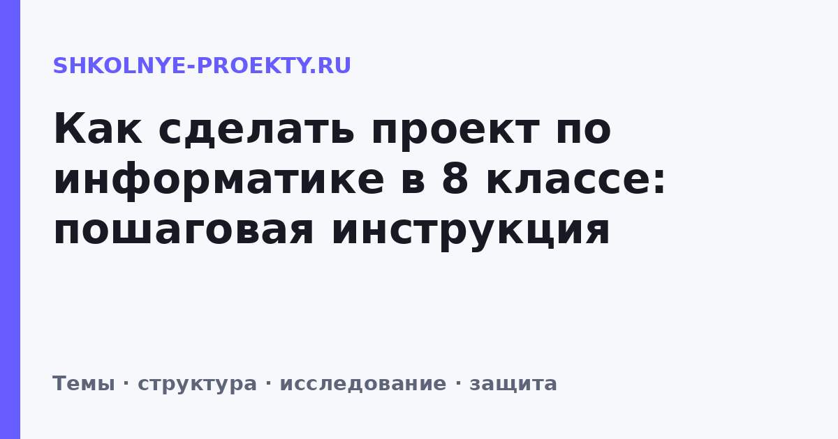 Как сделать проект по информатике в 8 классе: пошаговая инструкция