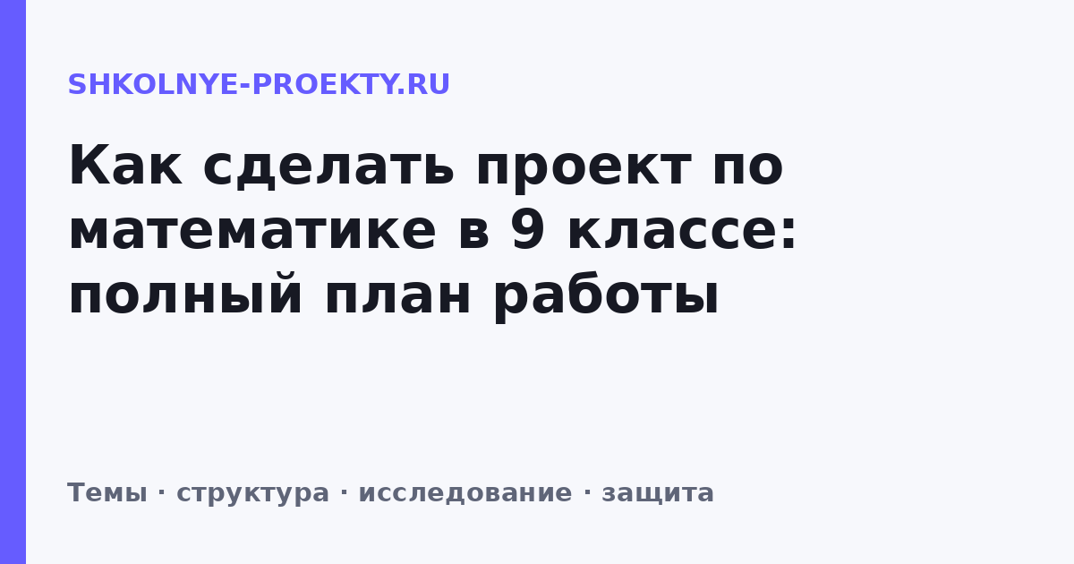 Как сделать проект по математике в 9 классе: полный план работы