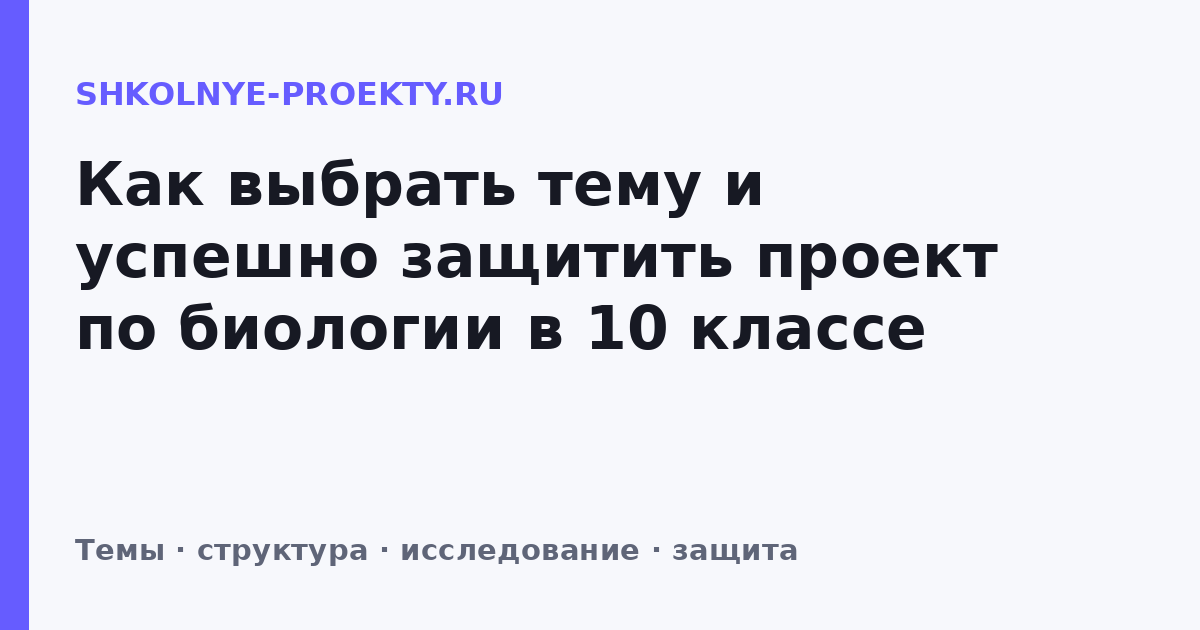Как выбрать тему и успешно защитить проект по биологии в 10 классе