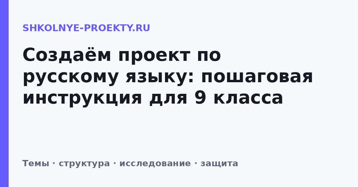 Создаём проект по русскому языку: пошаговая инструкция для 9 класса
