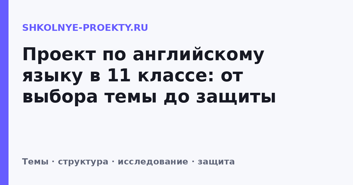 Проект по английскому языку в 11 классе: от выбора темы до защиты